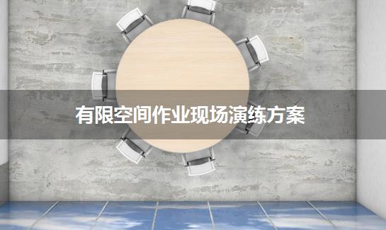有限空间作业现场演练方案