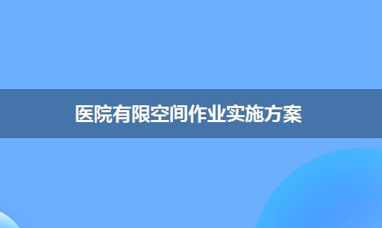 医院有限空间作业实施方案