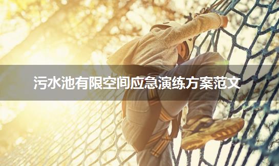 污水池有限空间应急演练方案范文