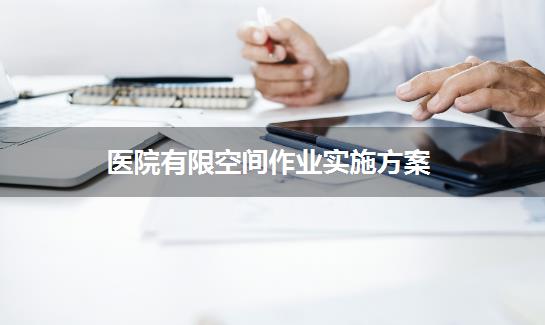 医院有限空间作业实施方案