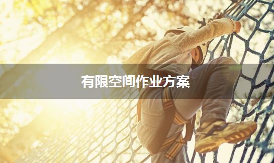 有限空间作业方案