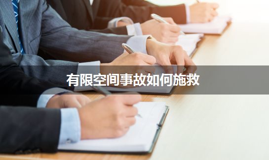 有限空间事故如何施救？快速响应全流程解析