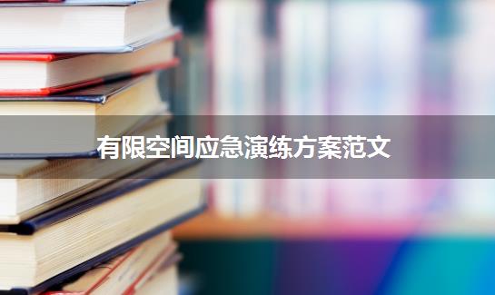 有限空间应急演练方案范文