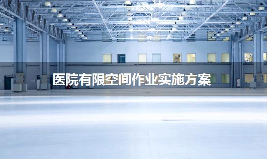 医院有限空间作业实施方案