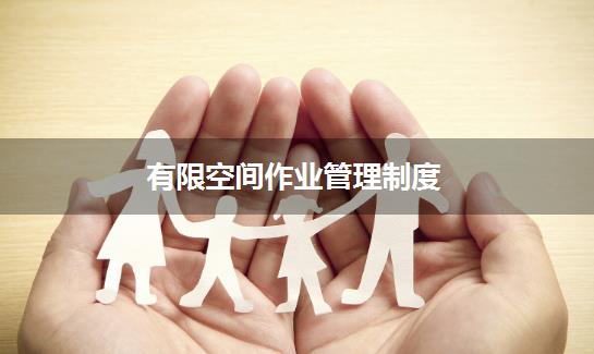 有限空间作业管理制度