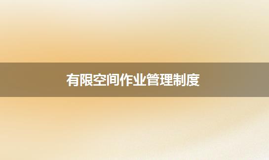 有限空间作业管理制度