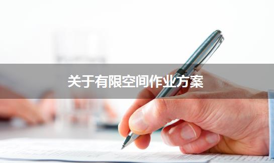 关于有限空间作业方案