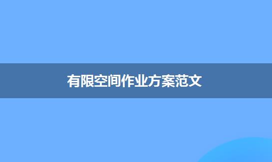 有限空间作业方案范文