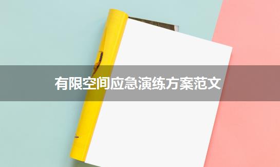 有限空间应急演练方案范文