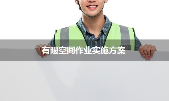 有限空间作业实施方案
