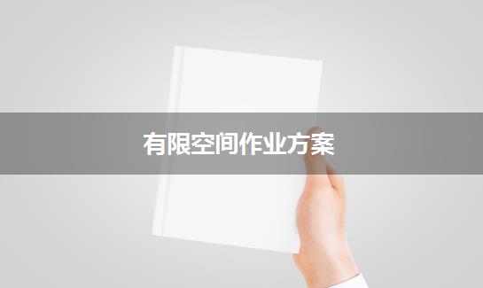 有限空间作业方案