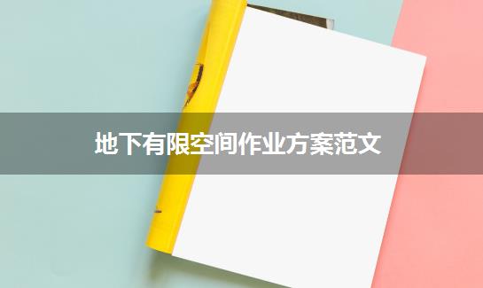 地下有限空间作业方案范文