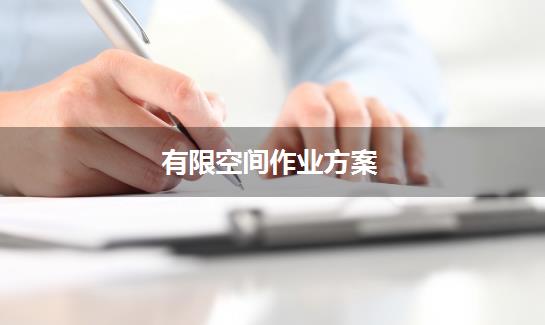 有限空间作业方案