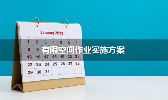 有限空间作业实施方案