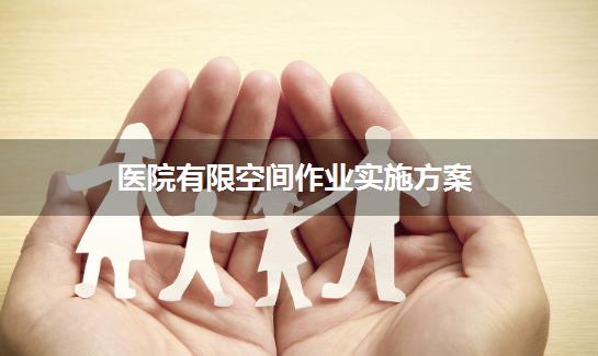医院有限空间作业实施方案