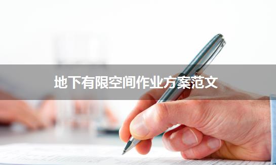 地下有限空间作业方案范文