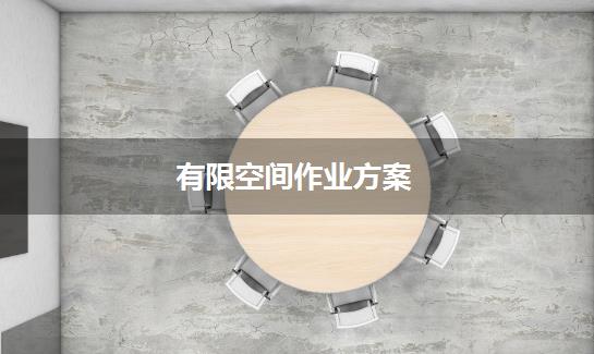 有限空间作业方案
