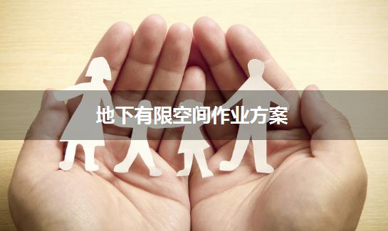 地下有限空间作业方案