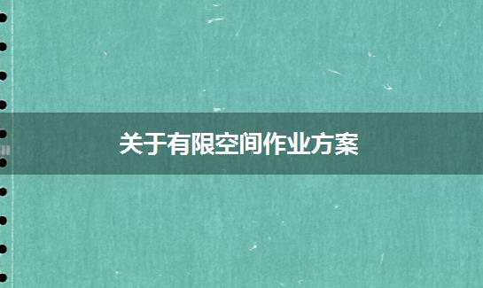 关于有限空间作业方案