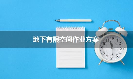 地下有限空间作业方案