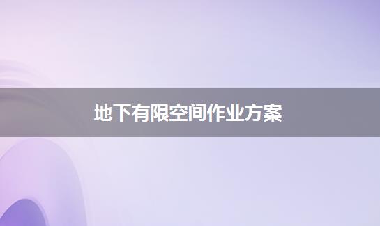 地下有限空间作业方案