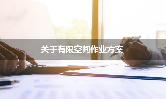 关于有限空间作业方案