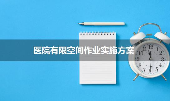 医院有限空间作业实施方案