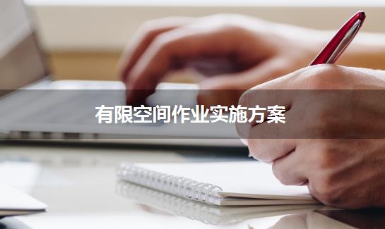 有限空间作业实施方案