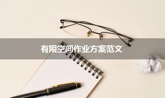 有限空间作业方案范文