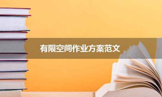 有限空间作业方案范文