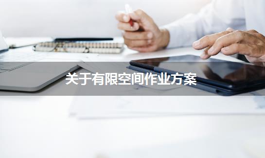关于有限空间作业方案
