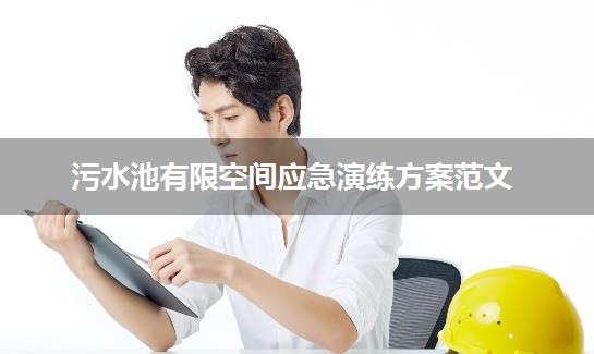 污水池有限空间应急演练方案范文