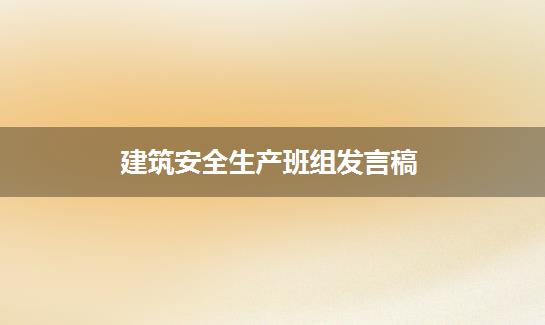 建筑安全生产班组发言稿