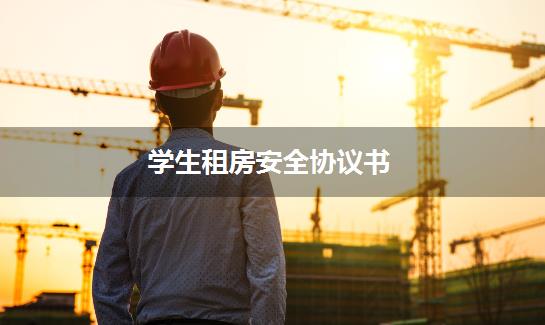 学生租房安全协议书
