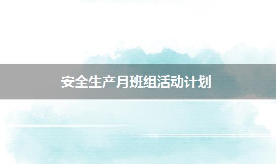 安全生产月班组活动计划