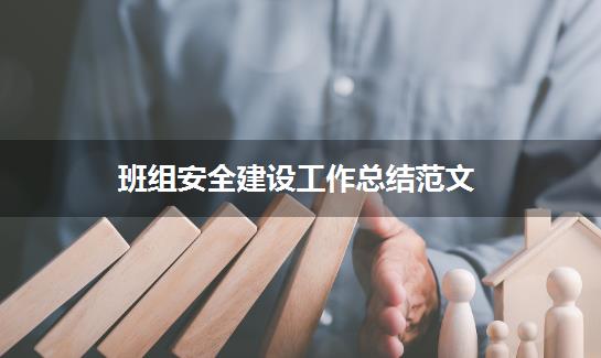 班组安全建设工作总结范文