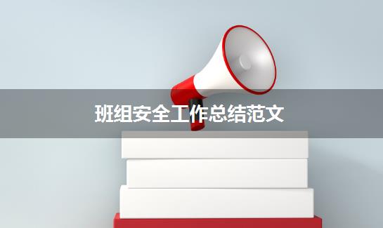 班组安全工作总结范文