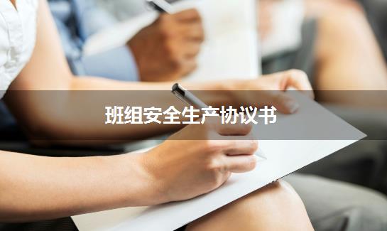 班组安全生产协议书