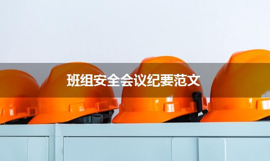 班组安全会议纪要范文