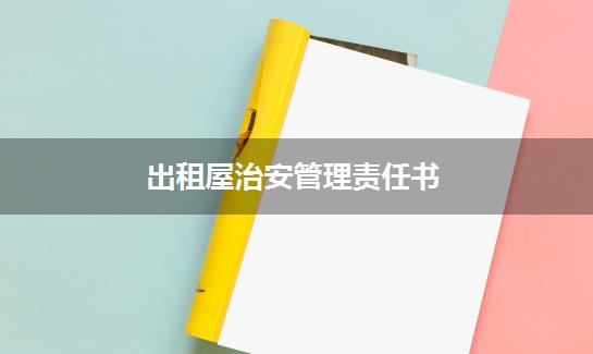 出租屋治安管理责任书