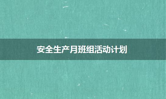安全生产月班组活动计划