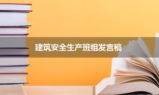 建筑安全生产班组发言稿
