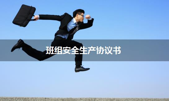 班组安全生产协议书