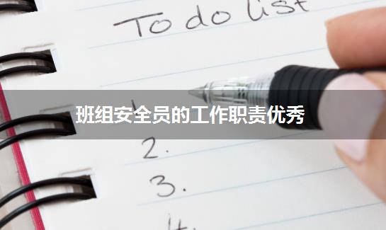 班组安全员的工作职责优秀