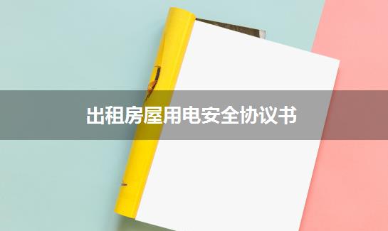 出租房屋用电安全协议书