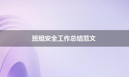 班组安全工作总结范文