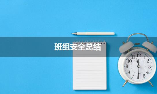 班组安全总结