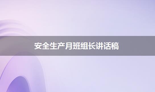 安全生产月班组长讲话稿