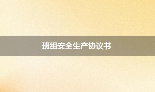 班组安全生产协议书
