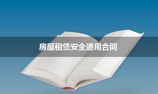 房屋租赁安全通用合同